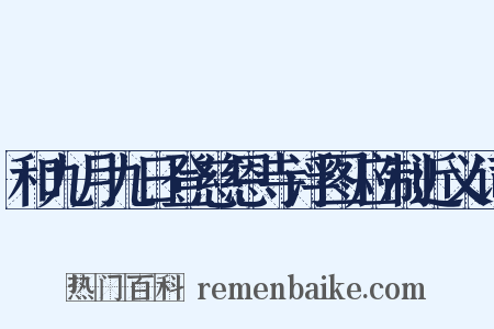 和九月九日登慈恩寺浮图应制近义词是什么意思的图片